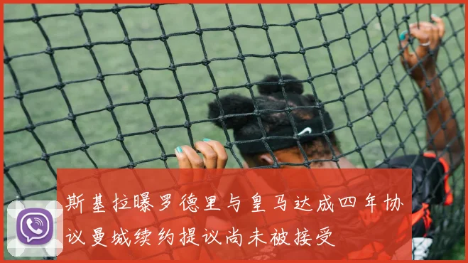 斯基拉曝罗德里与皇马达成四年协议曼城续约提议尚未被接受